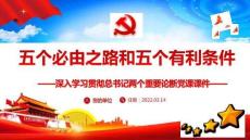 2022年五個必由之路和五個有利條件學(xué)習(xí)PPT
