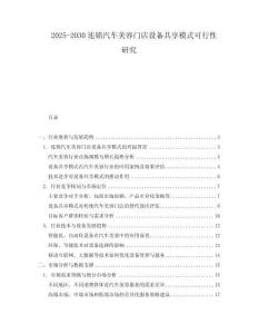 2025-2030連鎖汽車美容門店設(shè)備共享模式可行性研究