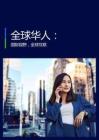 2025年全球華人洞察報告：國際視野全球互聯(lián)
