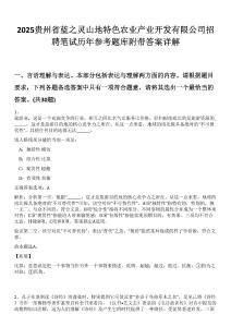 2025貴州省藍之靈山地特色農業產業開發有限公司招聘筆試歷年參考題庫附帶答案詳解