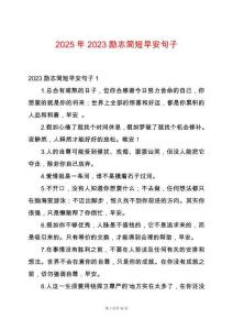 2025年2023勵(lì)志簡(jiǎn)短早安句子