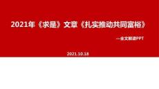 2021年《扎實推動共同富裕》全文內容解讀