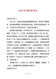 2025年“西紅柿”作文