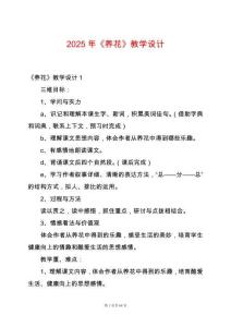 2025年《養(yǎng)花》教學(xué)設(shè)計