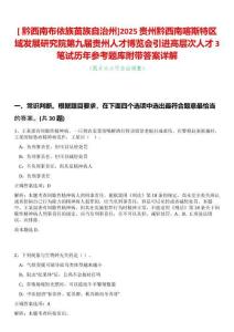 [?黔西南布依族苗族自治州]2025貴州黔西南喀斯特區(qū)域發(fā)展研究院第九屆貴州人才博覽會引進高層次人才3筆試歷年參考題庫附帶答案詳解