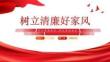 完整版樹(shù)立清廉好家風(fēng)PPT