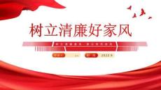 完整版樹(shù)立清廉好家風(fēng)PPT