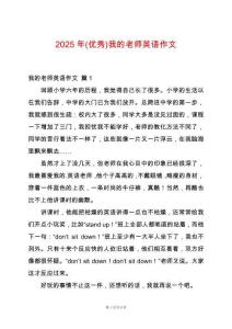 2025年(優(yōu)秀)我的老師英語作文