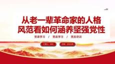 2022年從老一輩革命家的人格風范看如何涵養堅強黨性PPT課件