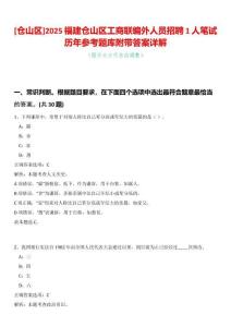[倉山區(qū)]2025福建倉山區(qū)工商聯(lián)編外人員招聘1人筆試歷年參考題庫附帶答案詳解