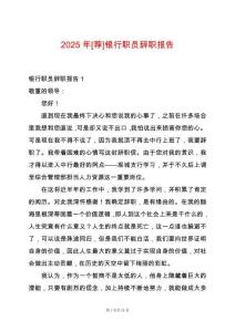 2025年[薦]銀行職員辭職報告