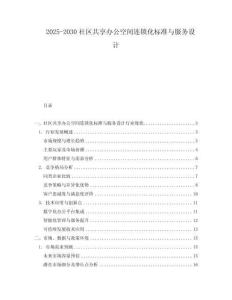 2025-2030社區(qū)共享辦公空間連鎖化標(biāo)準(zhǔn)與服務(wù)設(shè)計(jì)