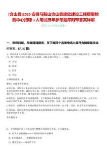 [含山縣]2025安徽馬鞍山含山縣建欣建設(shè)工程質(zhì)量檢測(cè)中心招聘3人筆試歷年參考題庫(kù)附帶答案詳解