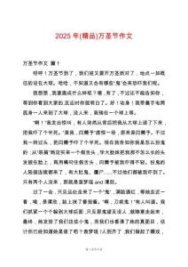 2025年(精品)萬(wàn)圣節(jié)作文