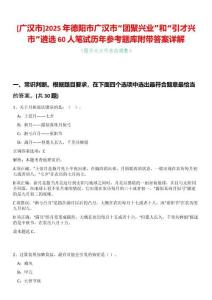 [广汉市]2025年德阳市广汉市“团聚兴业”和“引才兴市”遴选60人笔试历年参考题库附带答案详解