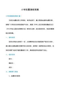 小學防震演練預案