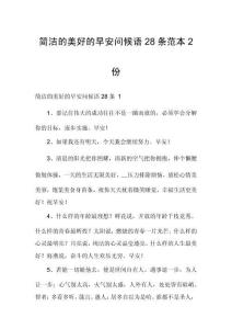 簡潔的美好的早安問候語28條范本2份