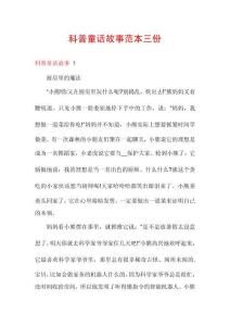 科普童話故事范本三份