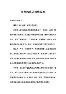簡單的演講稿優(yōu)選篇