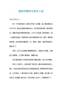 我的懺悔作文范本3份