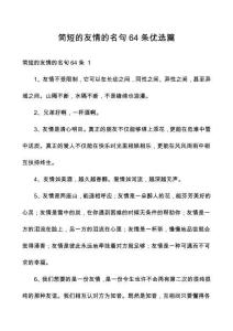 簡短的友情的名句64條優(yōu)選篇