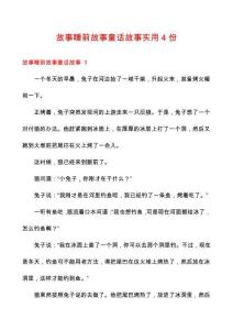 故事睡前故事童話故事實用4份
