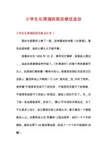 小學(xué)生長(zhǎng)津湖的觀后感優(yōu)選份