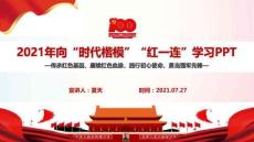 《時代楷模紅一連》最新解讀PPT