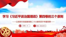 通用版《治國理政》第四卷的三個原則全文PPT