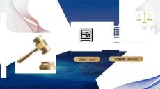 2022年12月4日全國法制宣傳日《國家憲法日》班會PPT