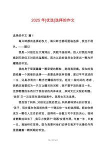 2025年[優選]選擇的作文