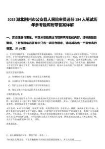 2025湖北荊州市公安縣人民陪審員選任184人筆試歷年參考題庫附帶答案詳解
