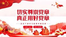 切實尊崇黨章真正用好黨章動態(tài)PPT