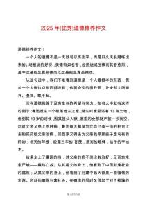 2025年[優(yōu)秀]道德修養(yǎng)作文