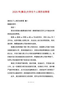 2025年(集合)大學生個人簡歷自薦信