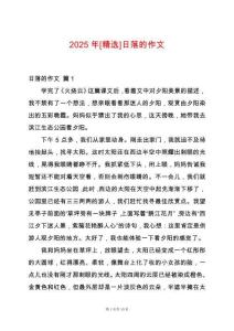 2025年[精選]日落的作文