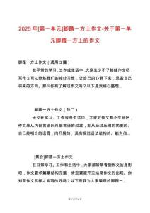 2025年[第一單元]腳踏一方土作文-關于第一單元腳踏一方土的作文