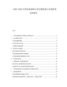 2025-2030中國電影放映行業(yè)分賬機(jī)制與市場轉(zhuǎn)型分析報(bào)告