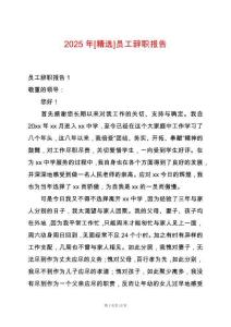 2025年[精選]員工辭職報(bào)告