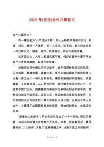 2025年[優(yōu)選]合作共贏作文
