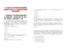 2025黑龍江大興安嶺新林林業(yè)局招聘專業(yè)森林撲火隊員100人筆試歷年參考題庫附帶答案詳解