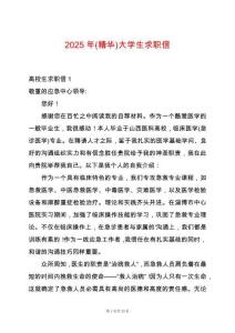 2025年(精華)大學生求職信