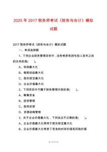 2025年2017稅務(wù)師考試《財務(wù)與會計》模擬試題