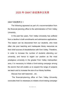 2025年GMAT的優(yōu)秀作文實用