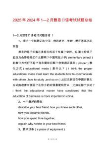 2025年2024年1—2月雅思口語考試試題總結