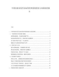 中國實驗室化學品標簽管理系統(tǒng)優(yōu)化與風險防控報告