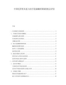中國民營資本進入醫療設備翻新領域的機會評估