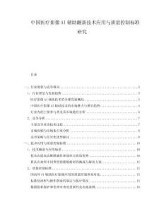 中國醫(yī)療影像AI輔助翻新技術(shù)應(yīng)用與質(zhì)量控制標(biāo)準(zhǔn)研究