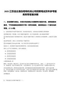 2025江蘇連云港白塔埠機(jī)場公司招聘筆試歷年參考題庫附帶答案詳解