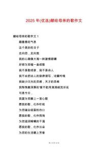 2025年(優(yōu)選)獻(xiàn)給母親的歌作文